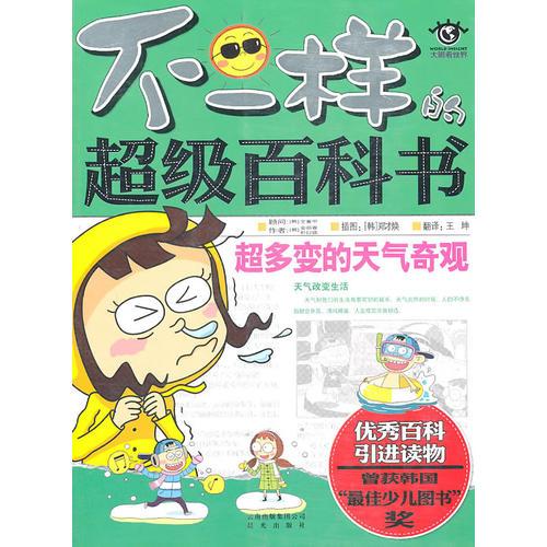 不一樣的超級(jí)百科書：超多變的天氣奇觀