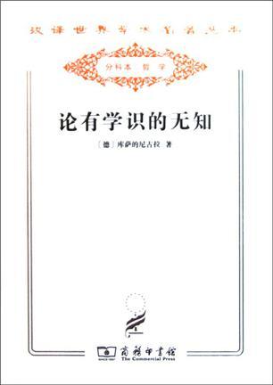 論有學(xué)識的無知