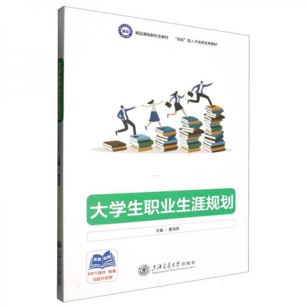大學生職業(yè)生涯規(guī)劃(雙創(chuàng)型人才培養(yǎng)優(yōu)秀教材)