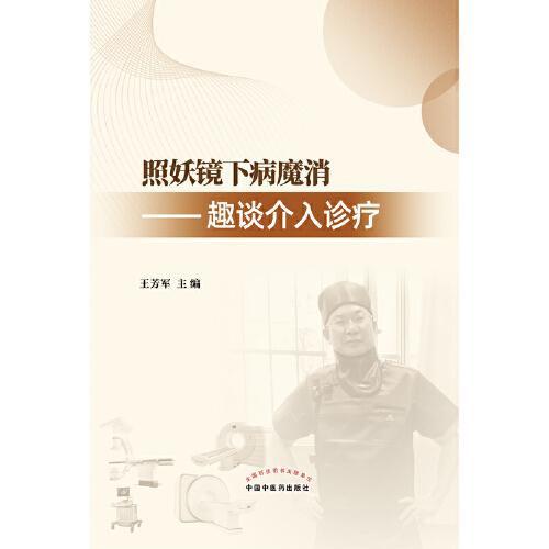 照妖镜下病魔消 :