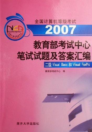 全国计算机等级考试教育部考试中心笔试试题及答案汇编：二级Visual Basic和Visual Foxpro（2003-2005）——全国计算机等级考试系列