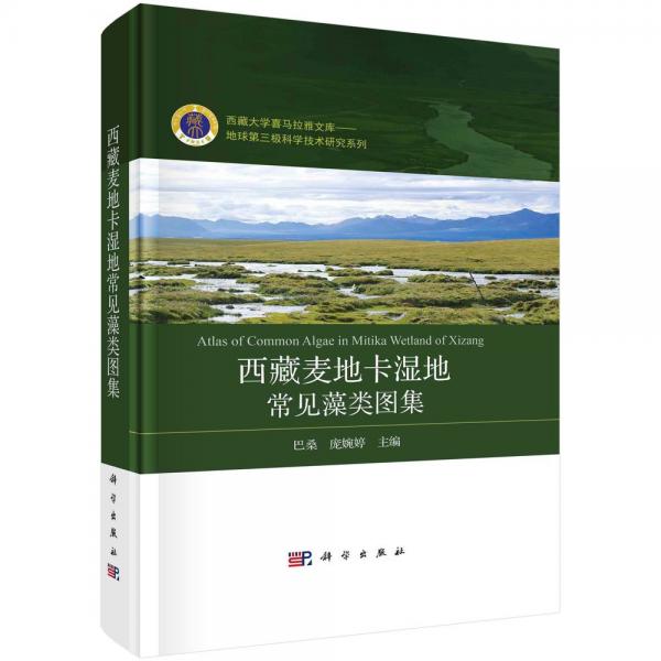 西藏麥地卡濕地常見藻類圖集 巴桑,龐婉婷 編