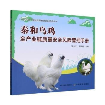 泰和烏雞全產業(yè)鏈質量安全風險管控手冊