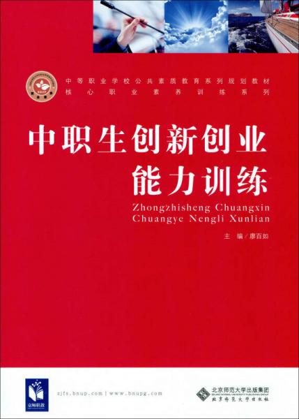 中職生創(chuàng)新創(chuàng)業(yè)能力訓(xùn)練