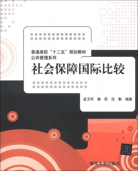 社會保障國際比較/普通高校“十二五”規(guī)劃教材·公共管理系列
