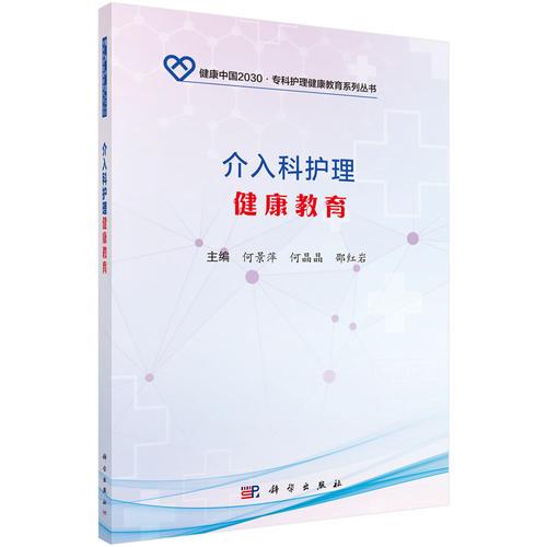 介入科護理健康教育