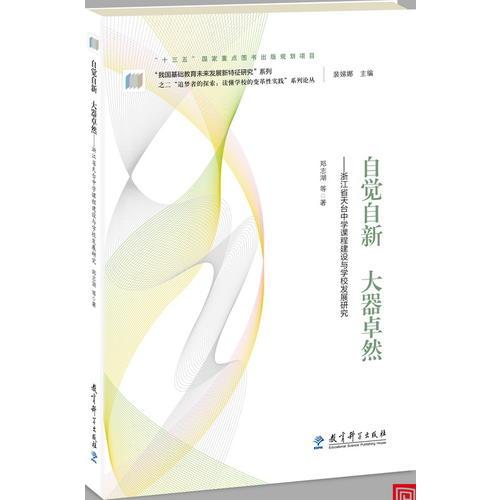 “追夢(mèng)者的探索：讀懂學(xué)校的變革性實(shí)踐”系列論叢：自覺(jué)自新 大器卓然——浙江省天臺(tái)中學(xué)課程建設(shè)與學(xué)校發(fā)