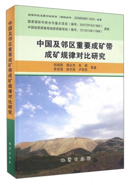 中国及邻区重要成矿带成矿规律对比研究