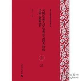 美國哈佛大學(xué)哈佛燕京圖書館藏民國文獻(xiàn)叢刊