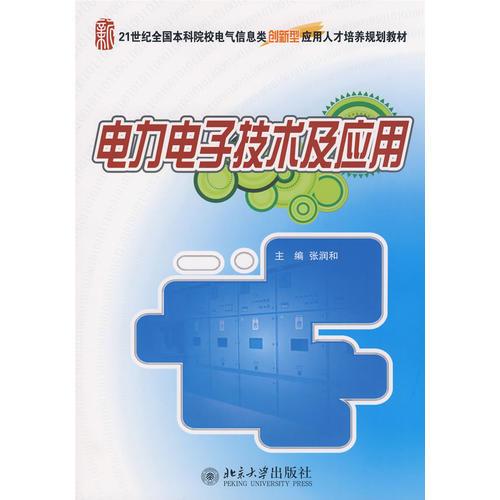 電力電子技術及應用