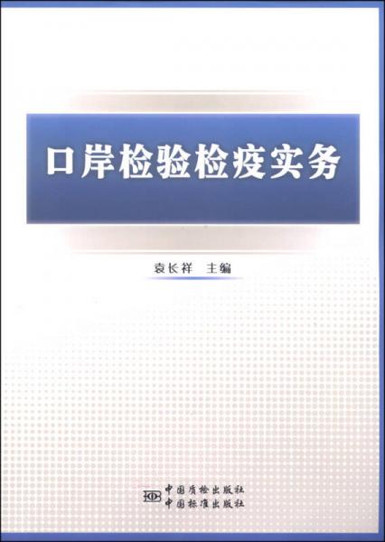 口岸检验检疫实务