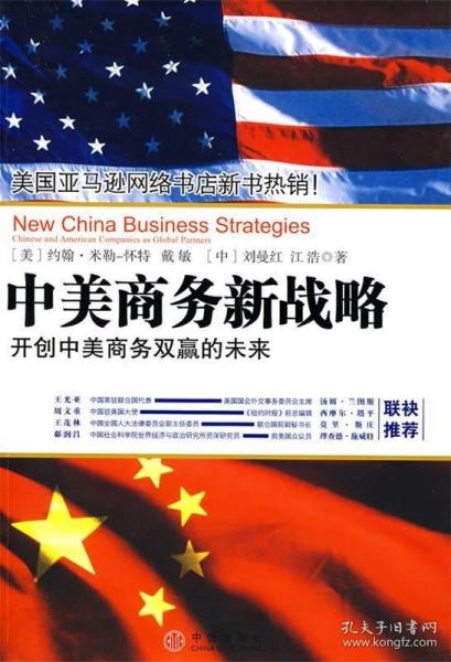 中美商務(wù)新戰(zhàn)略:開創(chuàng)中美商務(wù)雙贏的未來(lái):Chinese and American companies as global partners
