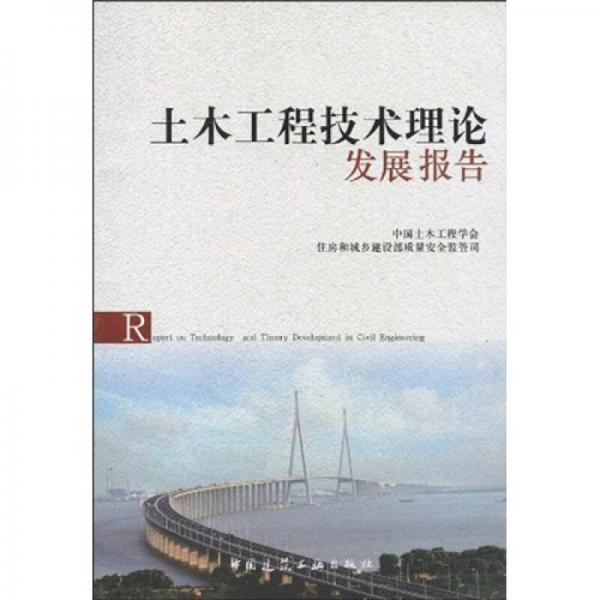 土木工程技術理論發(fā)展報告