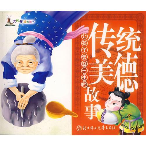 讓孩子受益一生的傳統(tǒng)美德故事（注音版）