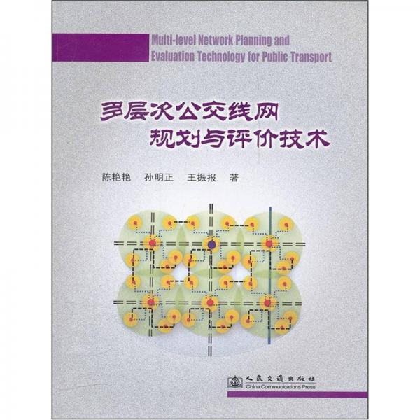 多层次公交线网规划与评价技术