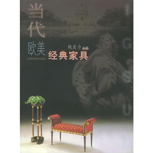 當(dāng)代歐美經(jīng)典家具