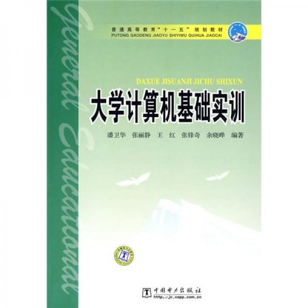 普通高等教育“十一五”規(guī)劃教材：大學(xué)計(jì)算機(jī)基礎(chǔ)實(shí)訓(xùn)