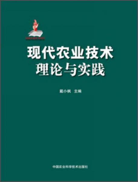 現(xiàn)代農(nóng)業(yè)技術：理論與實踐