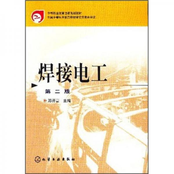 中等職業(yè)教育國(guó)家規(guī)劃教材：焊接電工（第2版）