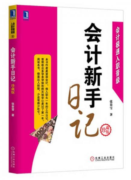 會計(jì)新手日記（珍藏版）