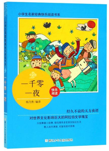 一千零一夜/小學(xué)生名家經(jīng)典快樂閱讀書系