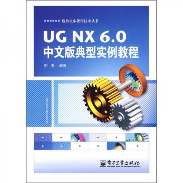 UGNX 6.0中文版典型实例教程