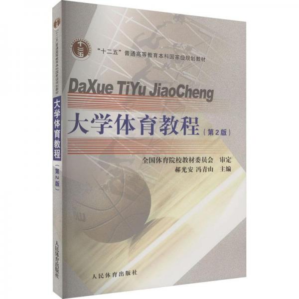 全新正版圖書 大學(xué)體育教程（第2版）郝光安人民體育出版社9787500963165