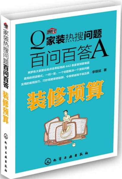 家裝熱搜問題百問百答. 裝修預(yù)算