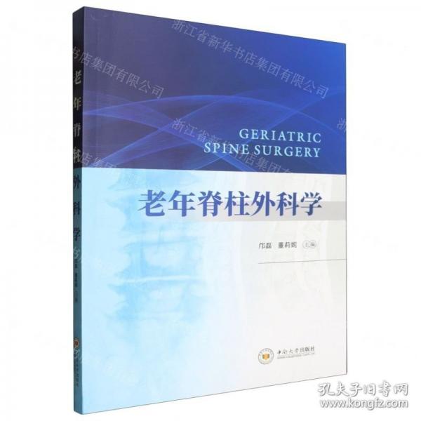 老年脊柱外科學(xué)