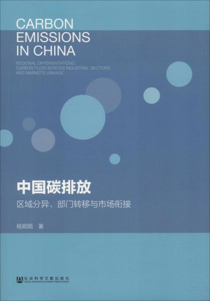 中國(guó)碳排放 區(qū)域分異、部門轉(zhuǎn)移與市場(chǎng)銜接 