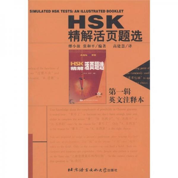 HSK精解活页题选（第1辑）（英文注释本）