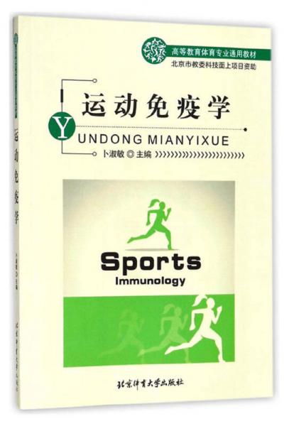 運(yùn)動(dòng)免疫學(xué)/高等教育體育專業(yè)通用教材
