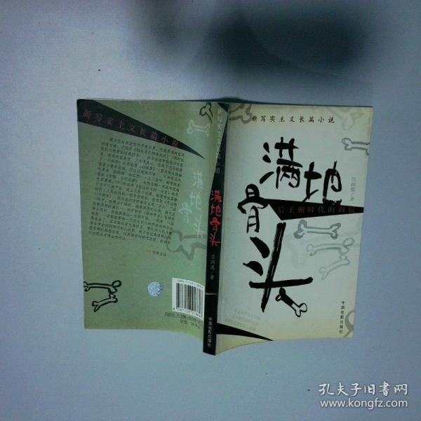 滿地骨頭:新寫實(shí)主義長篇小說