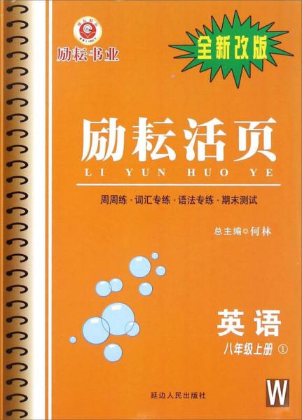 励耘书业 励耘活页：英语1（八年级上册 W 全新改版）