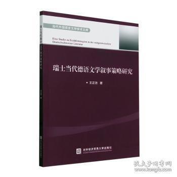 瑞士當(dāng)代德語文學(xué)敘事策略研究