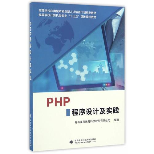 PHP程序设计及实践