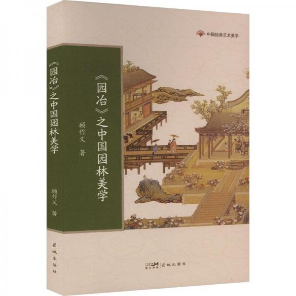 《園冶》之中國(guó)園林美學(xué)