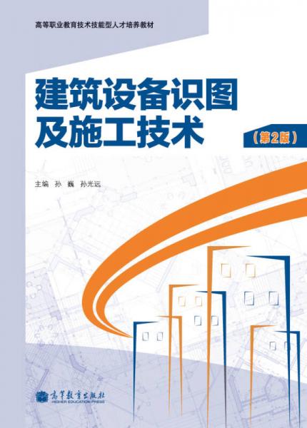 建筑設(shè)備識(shí)圖及施工技術(shù)（第2版）/高等職業(yè)教育技術(shù)技能型人才培養(yǎng)教材