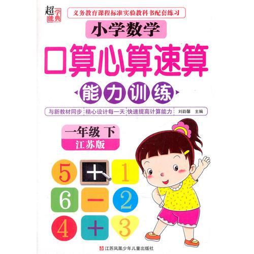 16春小学1年级数学(下)(江苏版)口算.心算.速算能力训练