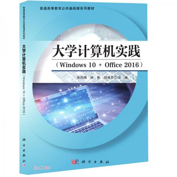 大學計算機實踐(Windows10+Office2016普通高等教育公共基礎(chǔ)課系列教材)