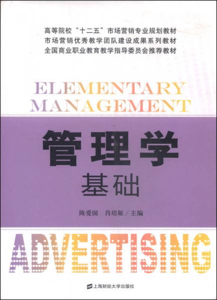 管理學(xué)基礎(chǔ)/高等院?！笆濉笔袌?chǎng)營銷專業(yè)規(guī)劃教材·市場(chǎng)營銷優(yōu)秀教學(xué)團(tuán)隊(duì)建設(shè)成果系列教材