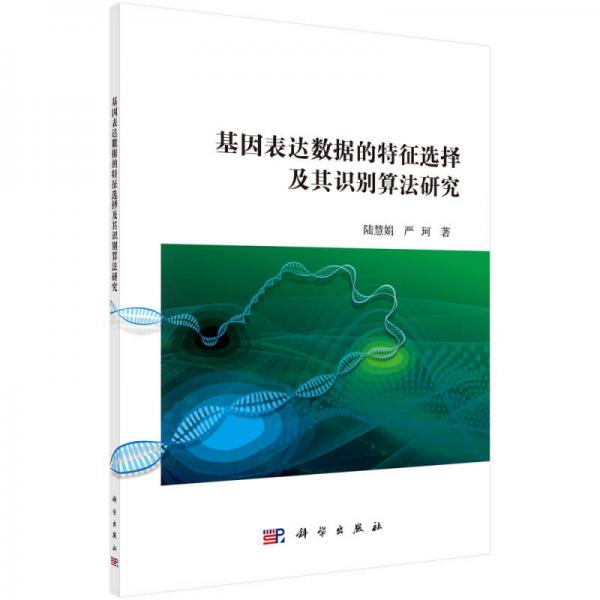 基因表達數(shù)據(jù)的特征選擇及其識別算法研究