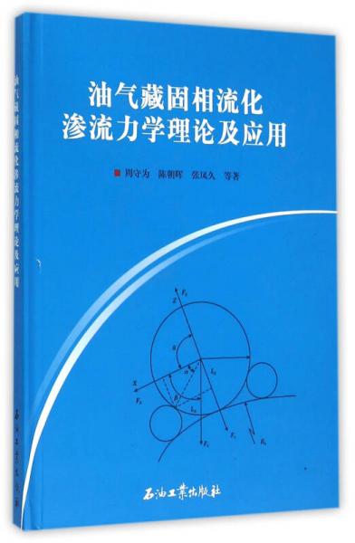 油氣藏固相流化滲流力學(xué)理論及應(yīng)用