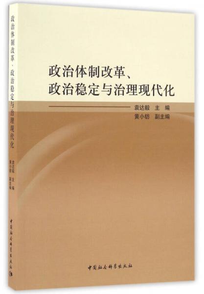 政治体制改革、政治稳定与治理现代化