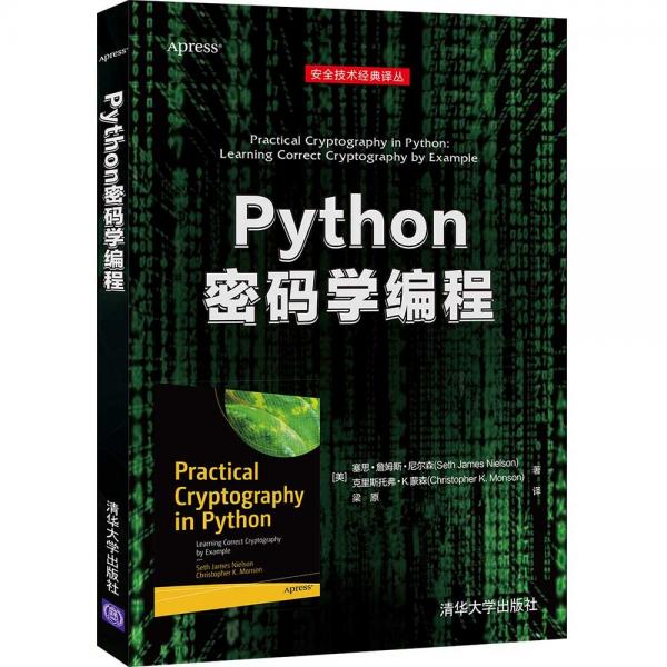 Python密碼學(xué)編程（安全技術(shù)經(jīng)典譯叢）