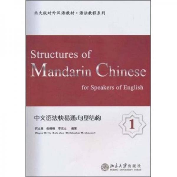 北大版對外漢語教材·語法教程系列·中文語法快易通：句型結(jié)構(gòu)1