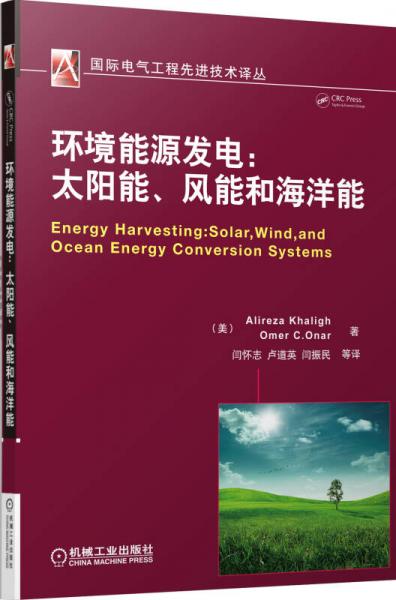 国际电气工程先进技术译丛·环境能源发电：太阳能、风能和海洋能