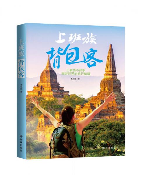 上班族·背包客