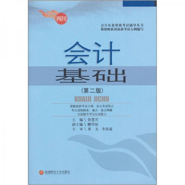 會計從業(yè)資格考試輔導叢書：會計基礎（第2版）