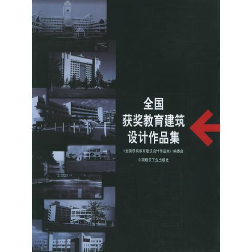 全国获奖教育建筑设计作品集